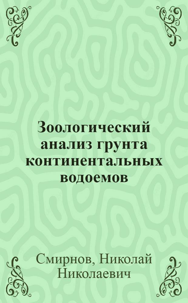 Зоологический анализ грунта континентальных водоемов