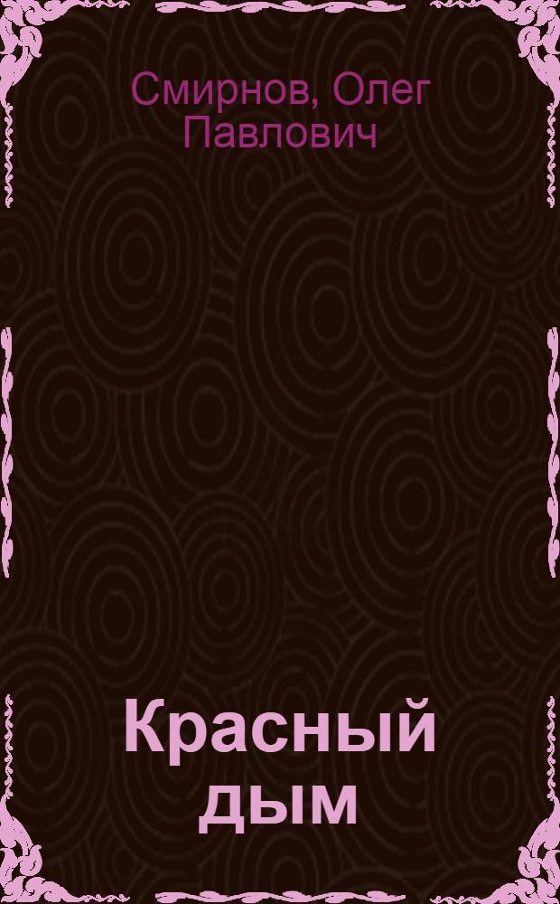 Красный дым : Повесть