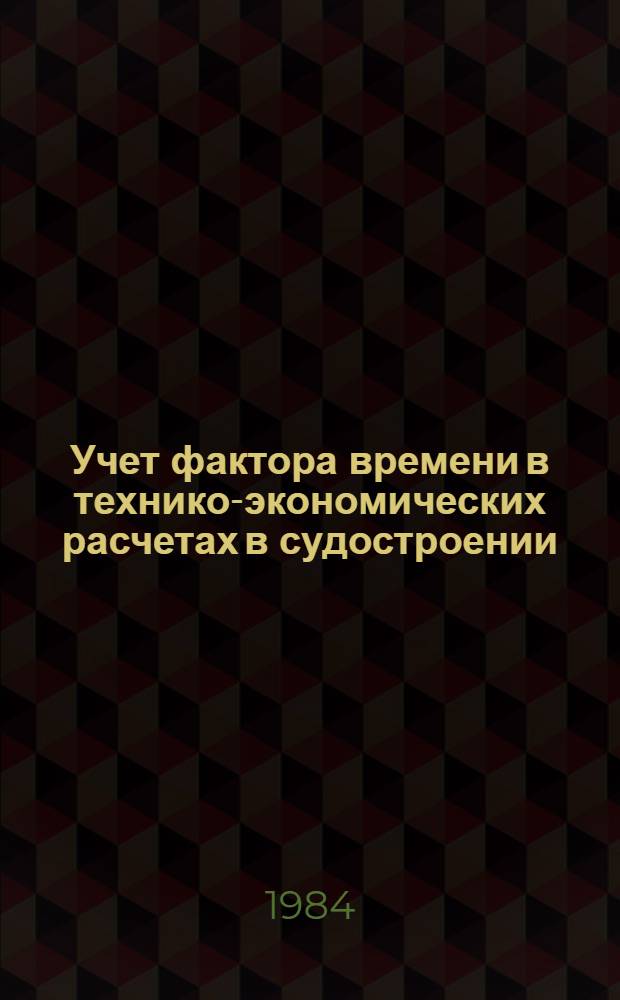 Учет фактора времени в технико-экономических расчетах в судостроении : Конспект лекций