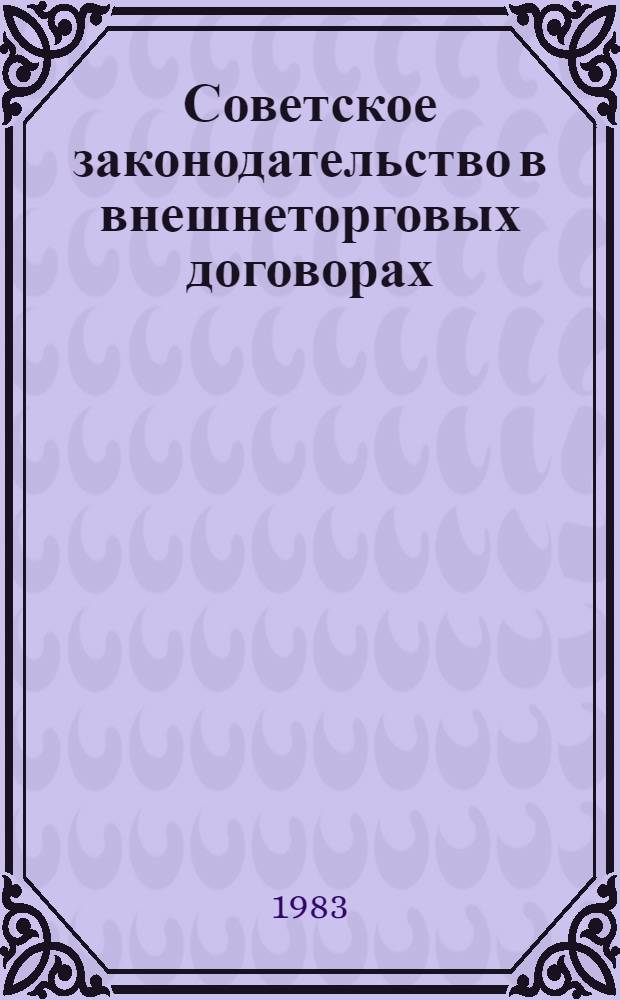 Советское законодательство в внешнеторговых договорах : Автореф. дис. на соиск. учен. степ. к. ю. н