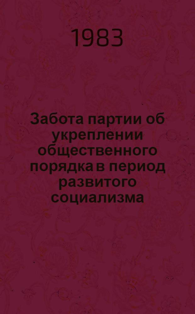 Забота партии об укреплении общественного порядка в период развитого социализма