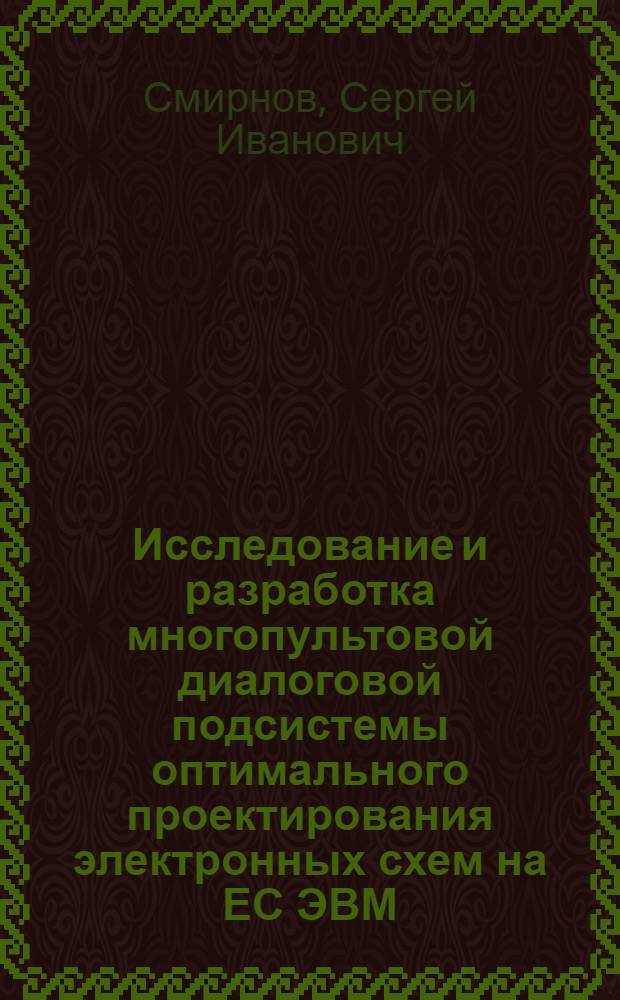 Исследование и разработка многопультовой диалоговой подсистемы оптимального проектирования электронных схем на ЕС ЭВМ : Автореф. дис. на соиск. учен. степ. канд. техн. наук : (05.13.12)