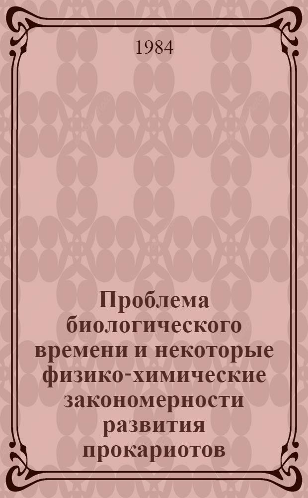 Проблема биологического времени и некоторые физико-химические закономерности развития прокариотов : Препринт
