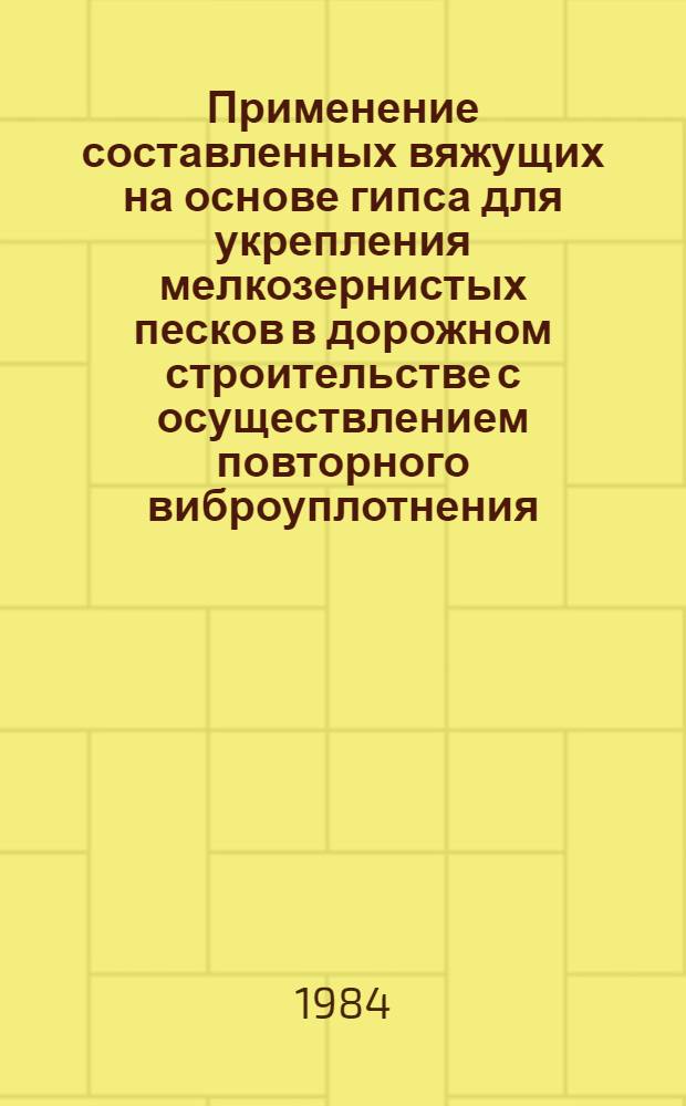 Применение составленных вяжущих на основе гипса для укрепления мелкозернистых песков в дорожном строительстве с осуществлением повторного виброуплотнения : Автореф. дис. на соиск. учен. степ. канд. техн. наук : (05.23.14)