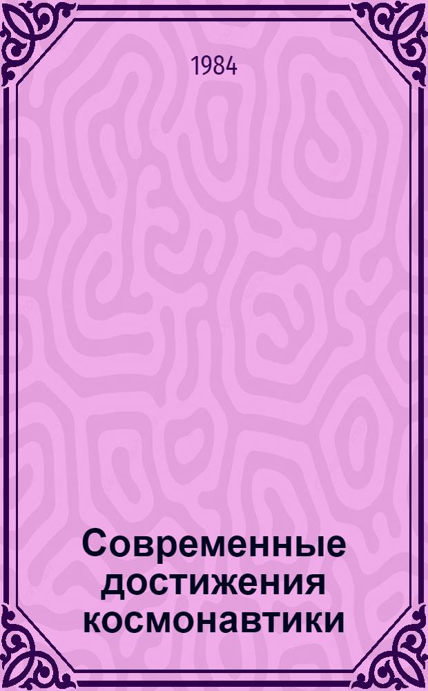 Современные достижения космонавтики : Сб. ст