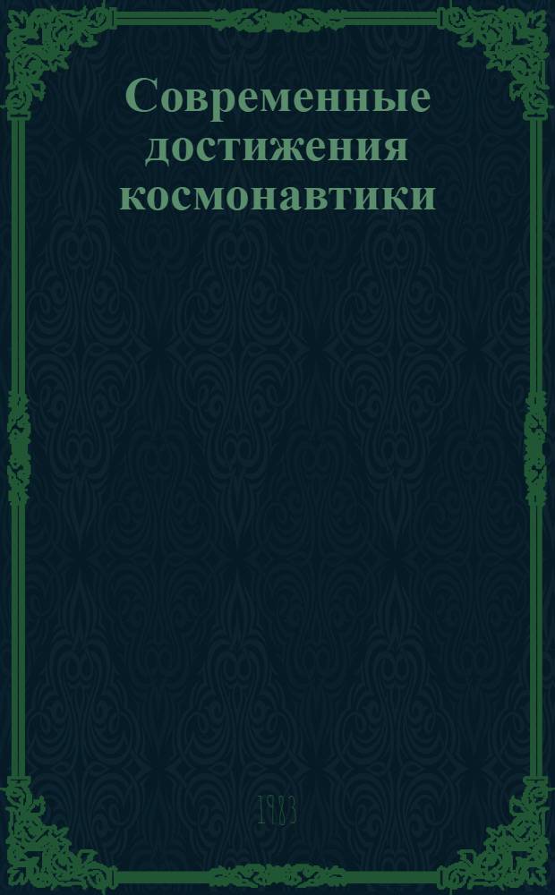 Современные достижения космонавтики : Сб. ст
