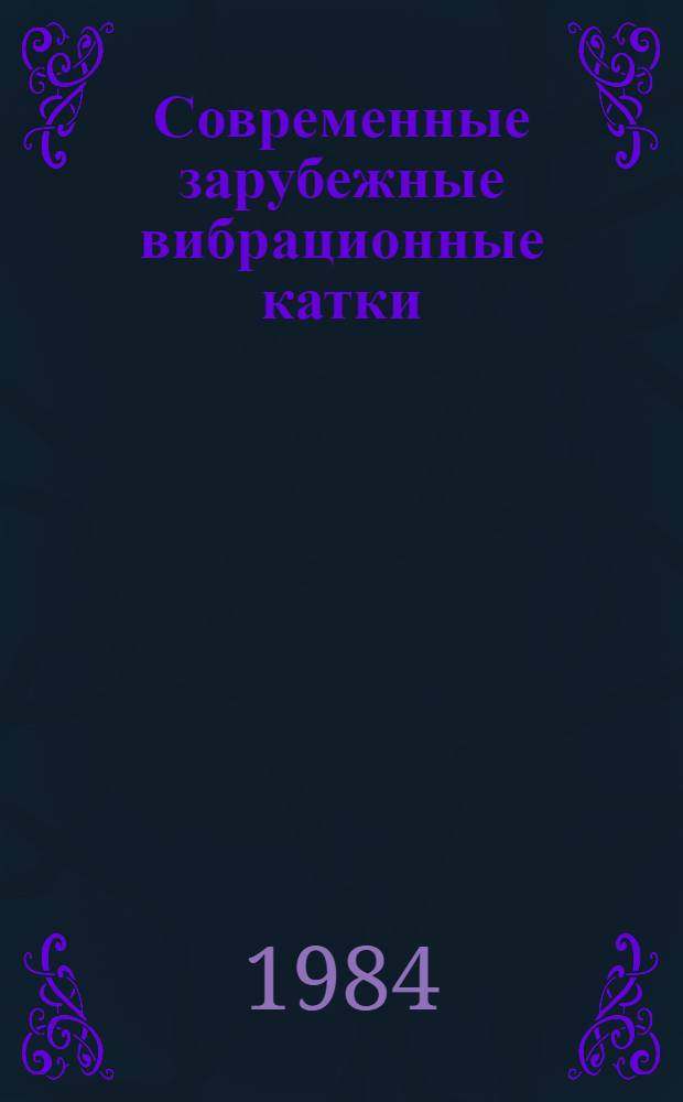 Современные зарубежные вибрационные катки