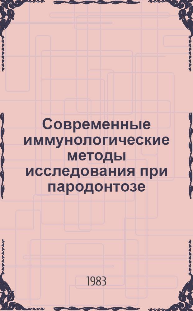 Современные иммунологические методы исследования при пародонтозе : (Метод. рекомендации)