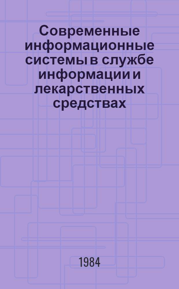 Современные информационные системы в службе информации и лекарственных средствах