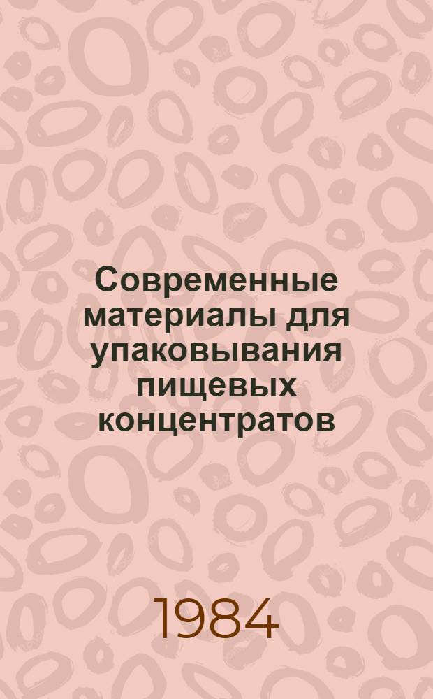 Современные материалы для упаковывания пищевых концентратов