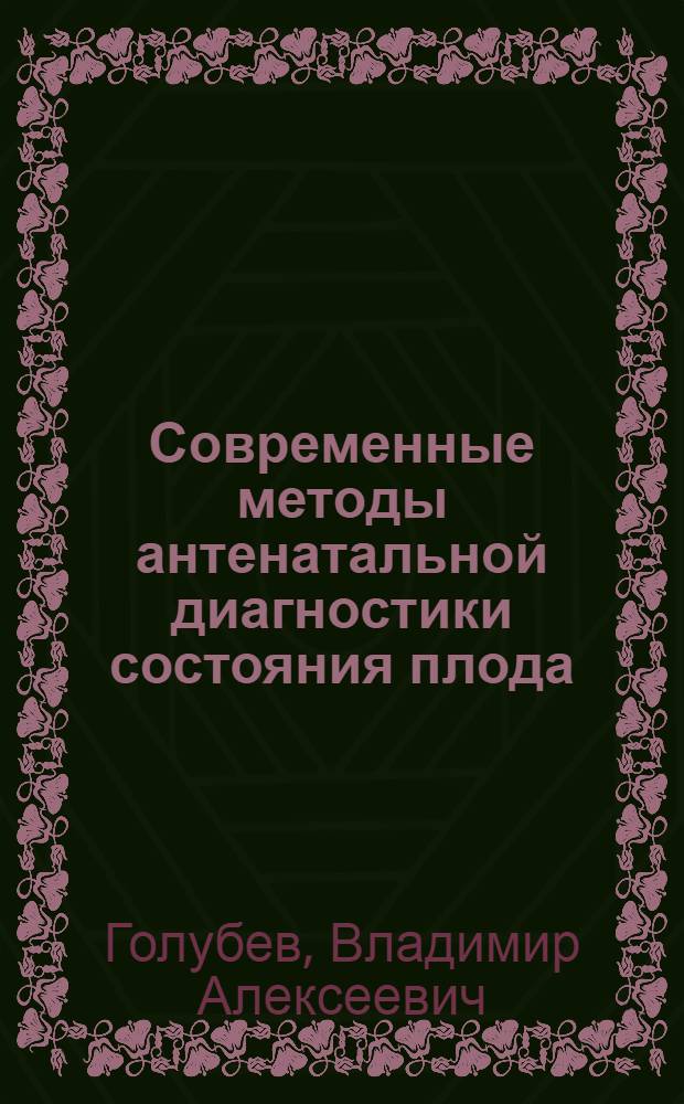 Современные методы антенатальной диагностики состояния плода