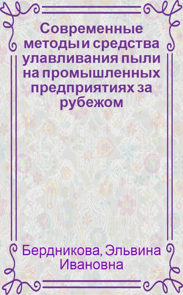 Современные методы и средства улавливания пыли на промышленных предприятиях за рубежом