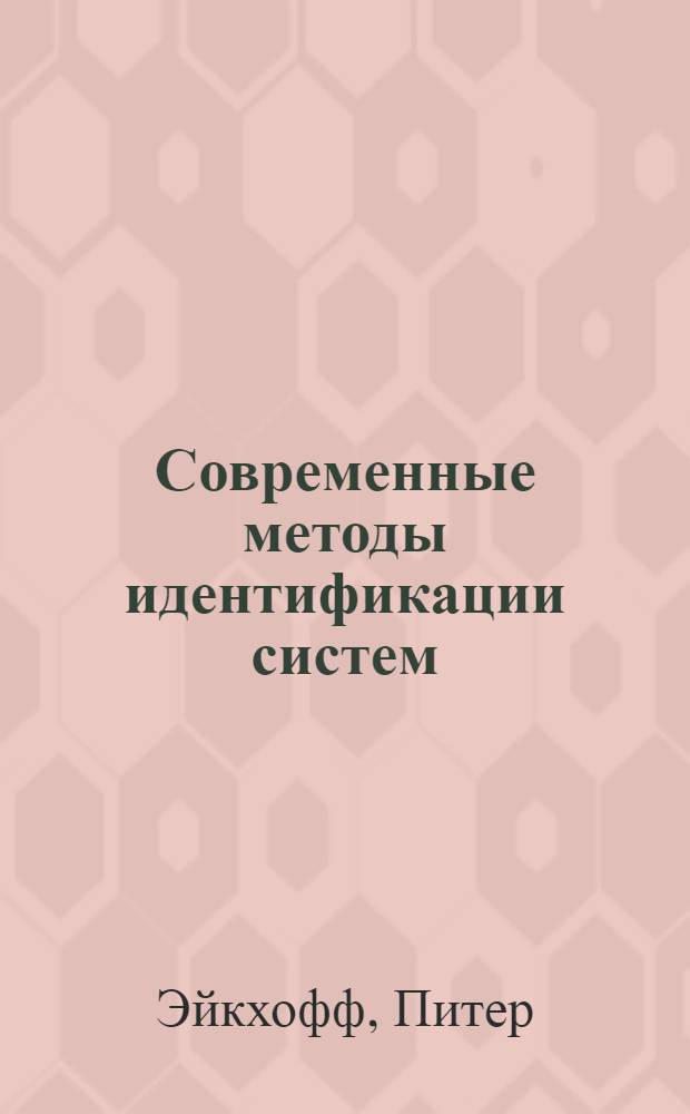 Современные методы идентификации систем