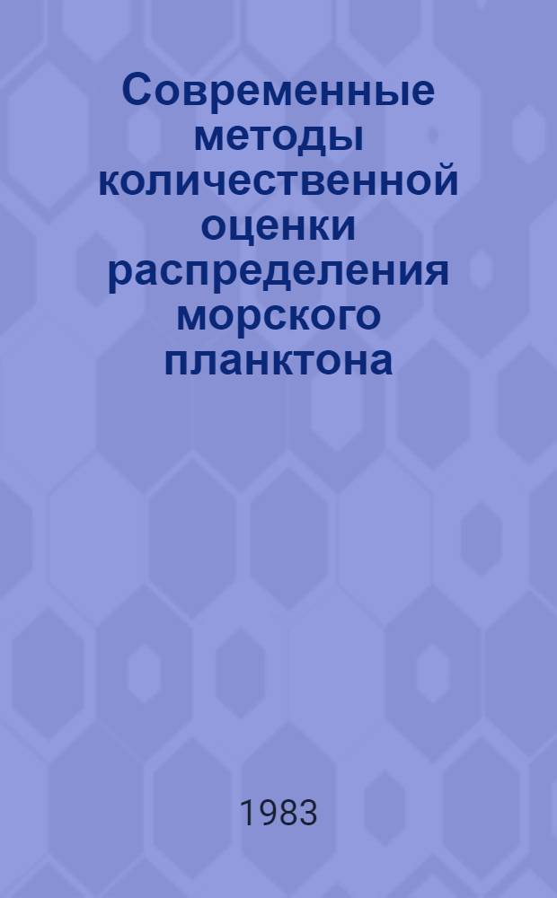 Современные методы количественной оценки распределения морского планктона