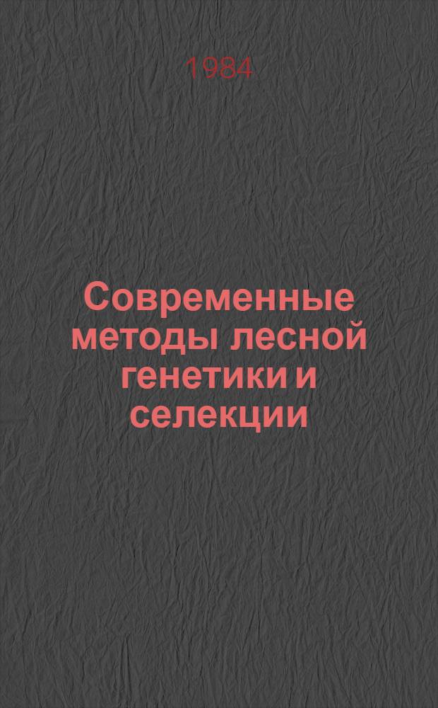 Современные методы лесной генетики и селекции : Сб. науч. тр