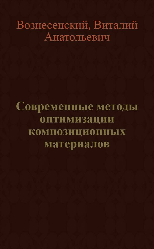 Современные методы оптимизации композиционных материалов