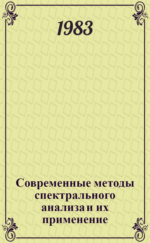 Современные методы спектрального анализа и их применение : Крат. тез. докл. к предстоящей VI тамб. обл. науч.-техн. конф. по спектроскопии, сент. 1983