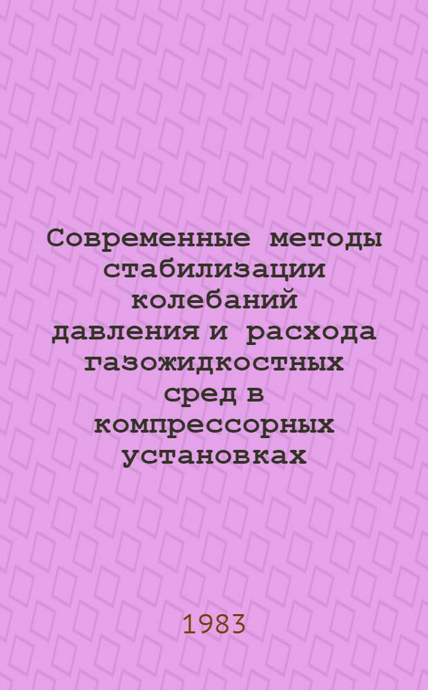 Современные методы стабилизации колебаний давления и расхода газожидкостных сред в компрессорных установках