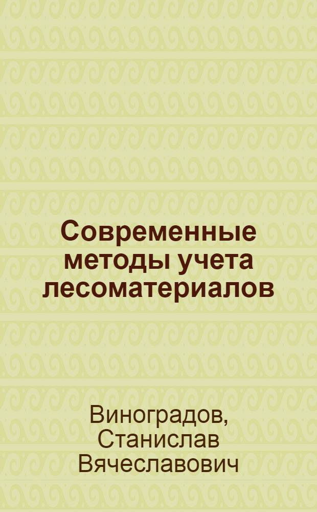 Современные методы учета лесоматериалов