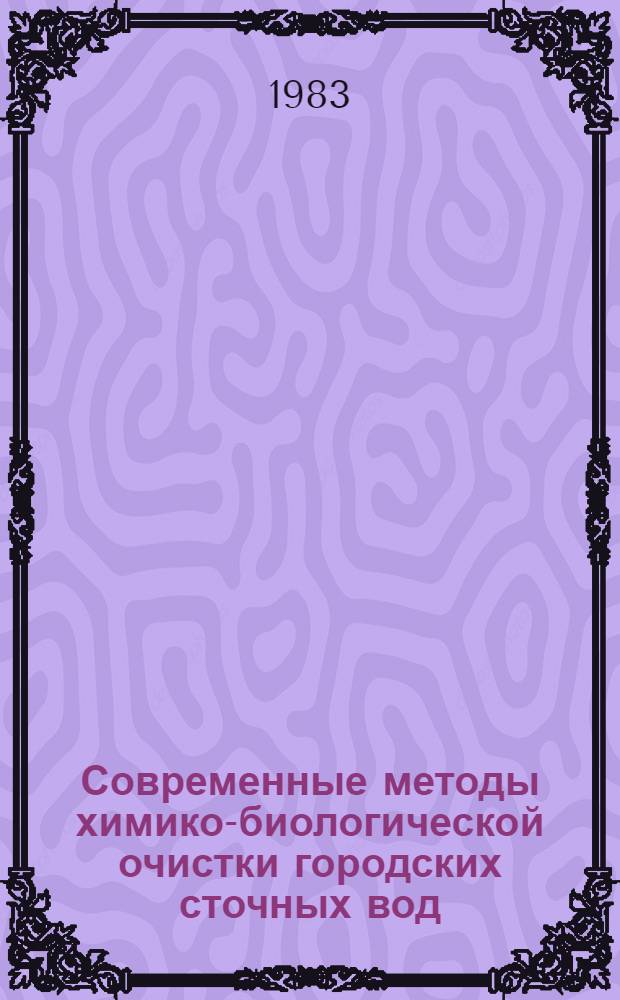 Современные методы химико-биологической очистки городских сточных вод