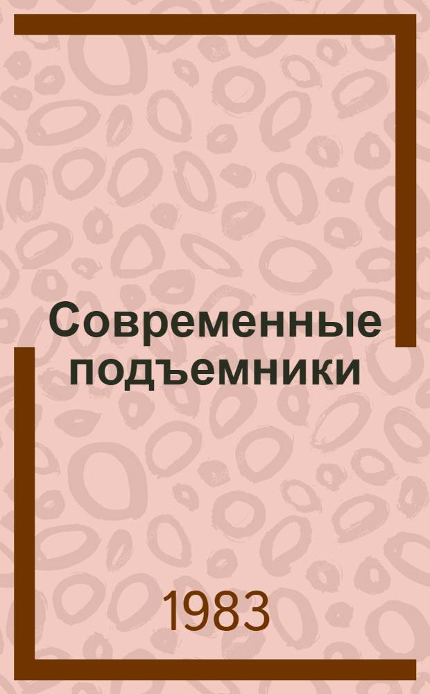 Современные подъемники : Сборник
