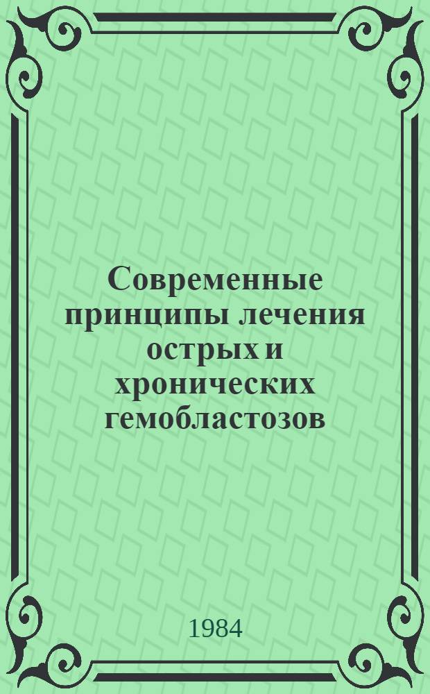 Современные принципы лечения острых и хронических гемобластозов : Метод. рекомендации для студентов IV-VI курсов