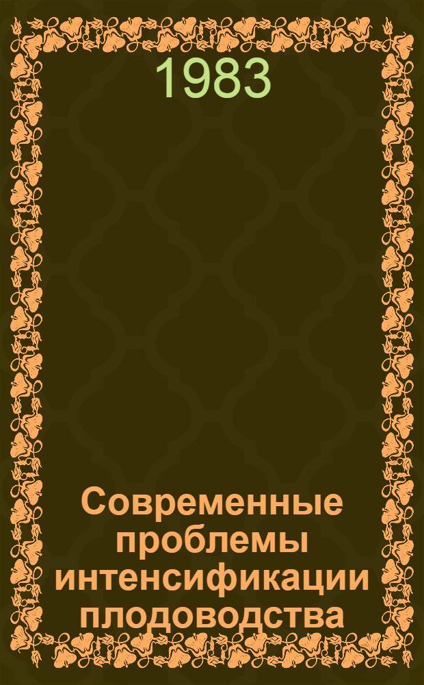 Современные проблемы интенсификации плодоводства : (Межвуз. сб. науч. ст.)