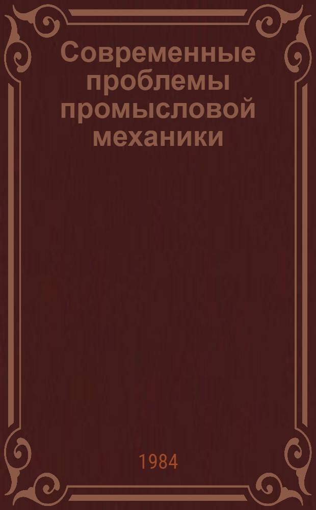 Современные проблемы промысловой механики : Межвуз. науч.-темат. сб
