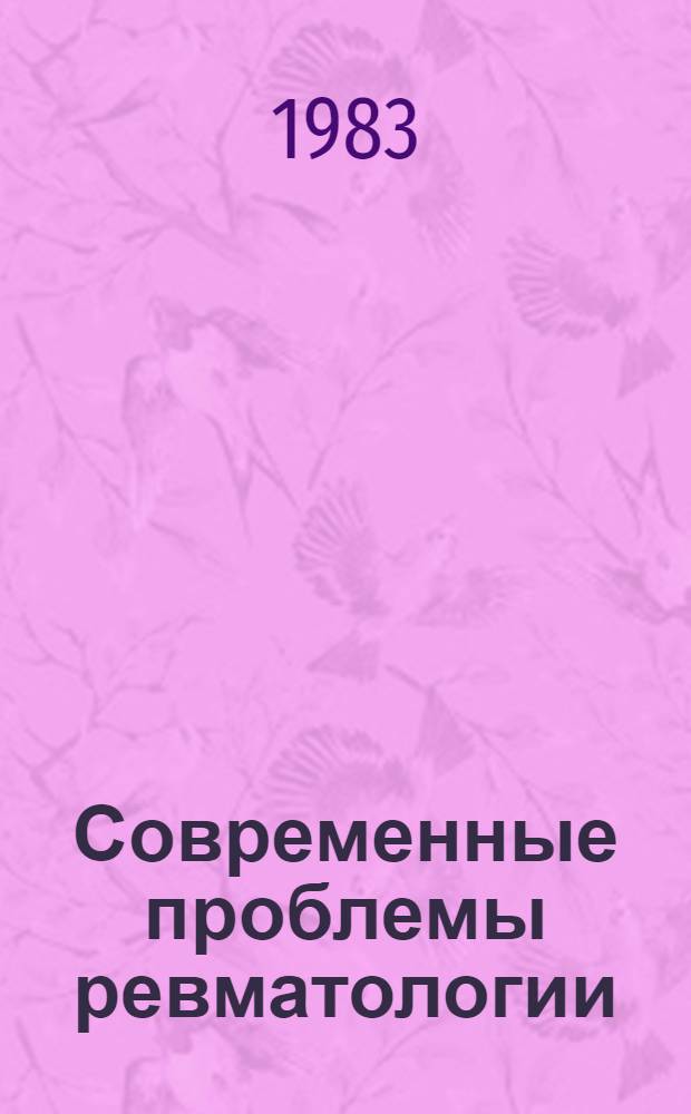 Современные проблемы ревматологии : Сб. статей