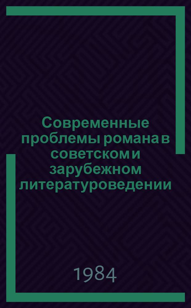 Современные проблемы романа в советском и зарубежном литературоведении : Сб. обзоров