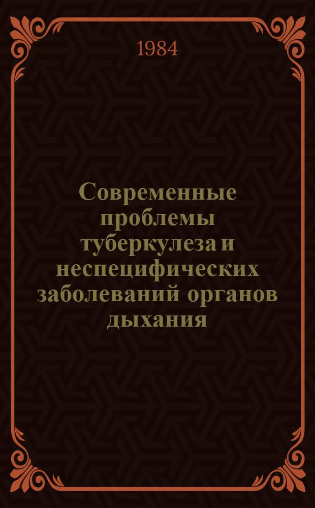 Современные проблемы туберкулеза и неспецифических заболеваний органов дыхания : (Тез. докл. Респ. конф. фтизиатров ЛитССР, 22-23 мая 1984 г.)