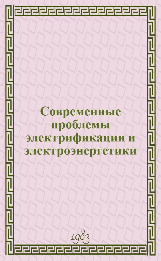 Современные проблемы электрификации и электроэнергетики : Сб. науч. тр