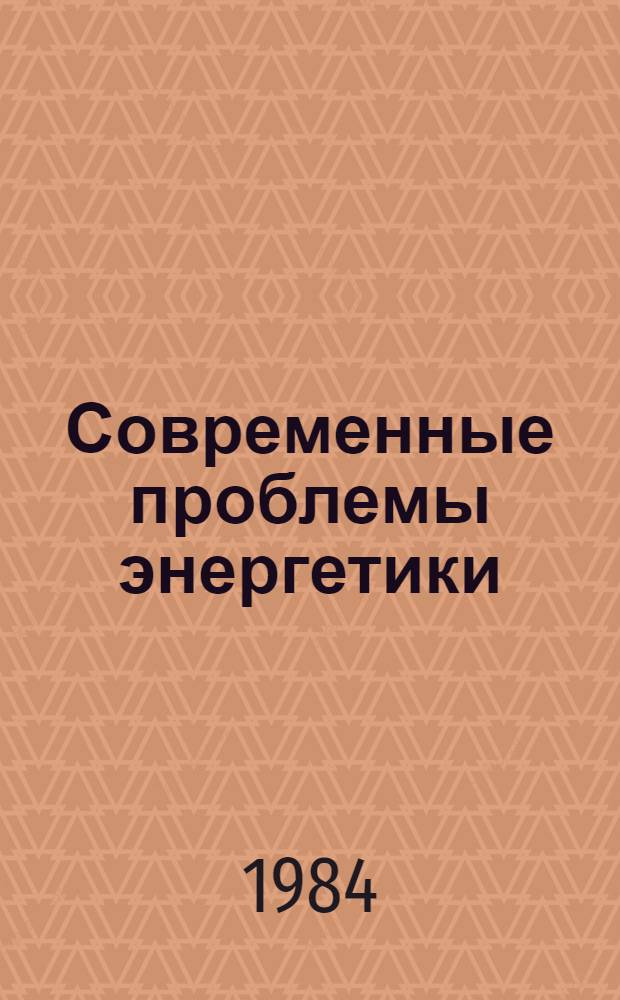 Современные проблемы энергетики : Сб. ст.