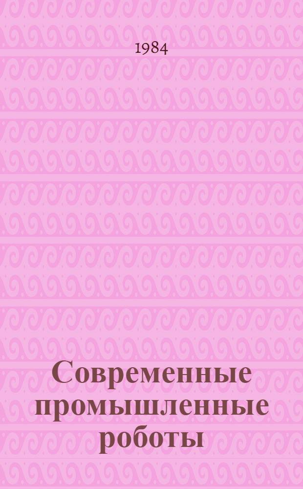 Современные промышленные роботы : Каталог