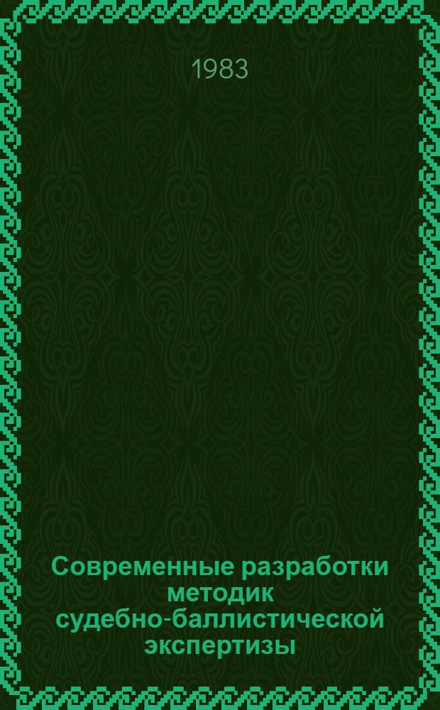 Современные разработки методик судебно-баллистической экспертизы : Сб. статей