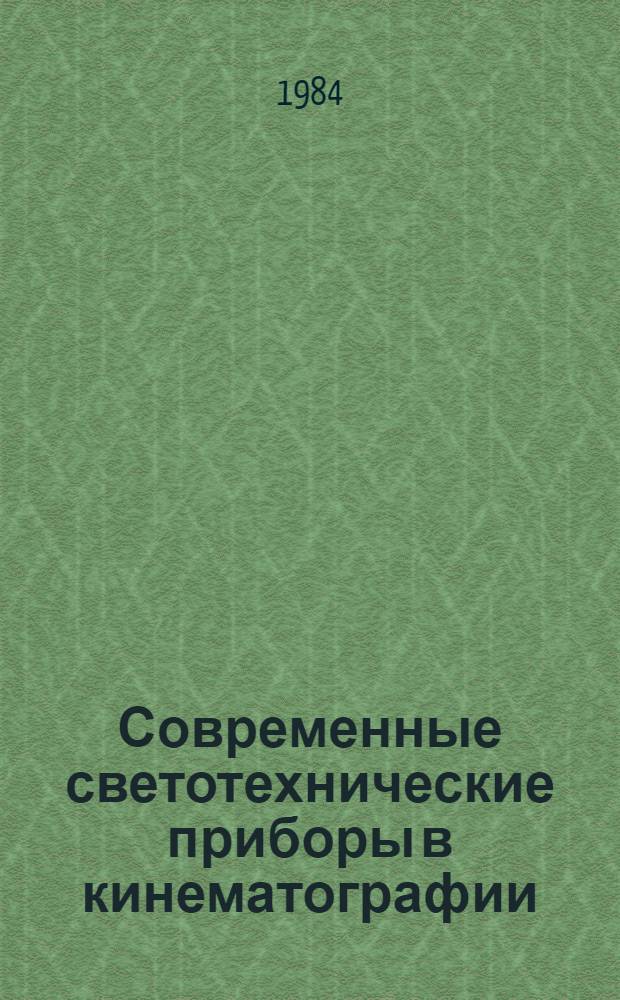 Современные светотехнические приборы в кинематографии : Сб. науч. тр