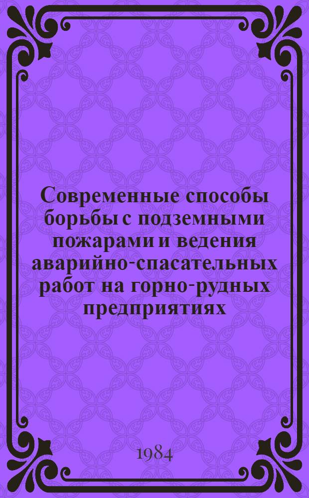 Современные способы борьбы с подземными пожарами и ведения аварийно-спасательных работ на горно-рудных предприятиях : (Тез. докл.)