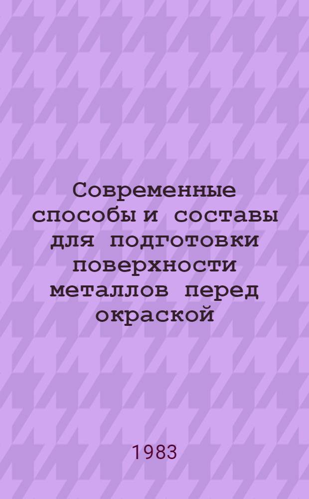 Современные способы и составы для подготовки поверхности металлов перед окраской