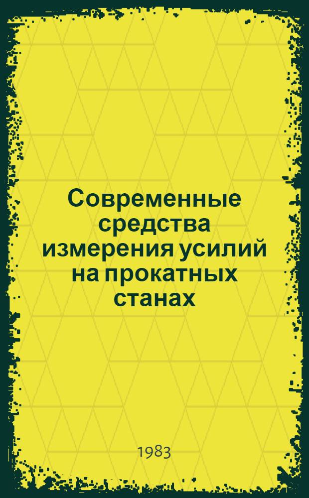 Современные средства измерения усилий на прокатных станах