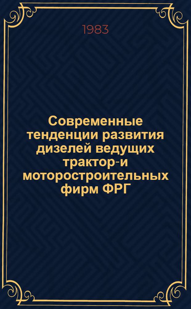 Современные тенденции развития дизелей ведущих тракторо- и моторостроительных фирм ФРГ : Обзор