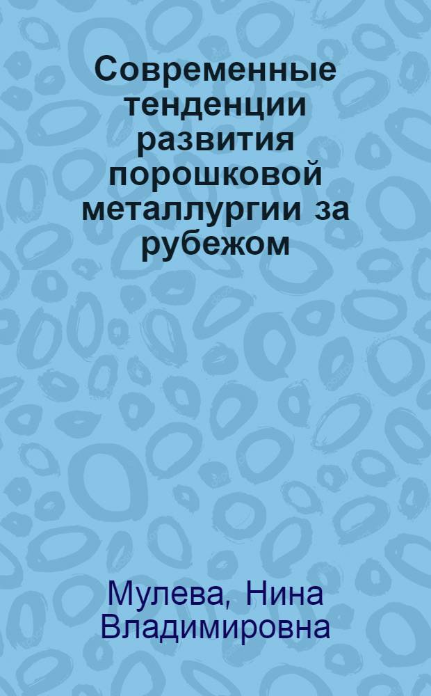 Современные тенденции развития порошковой металлургии за рубежом