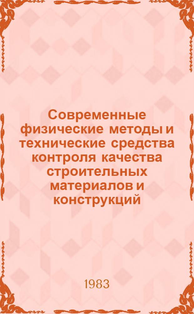 Современные физические методы и технические средства контроля качества строительных материалов и конструкций : Материалы конф