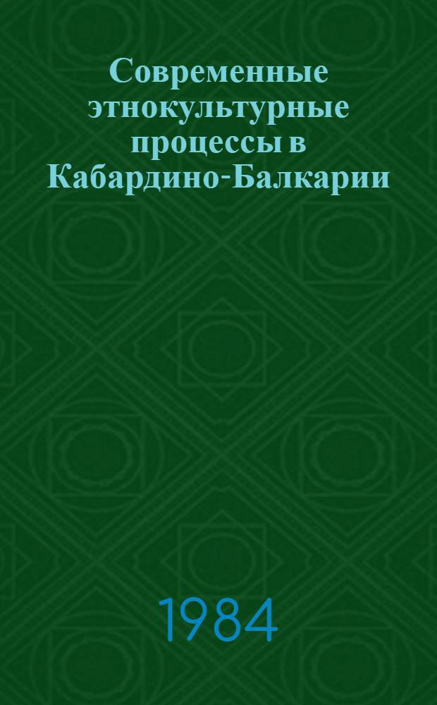 Современные этнокультурные процессы в Кабардино-Балкарии : (Ист. и этносоциол. аспекты) : Сборник