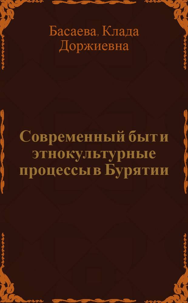 Современный быт и этнокультурные процессы в Бурятии