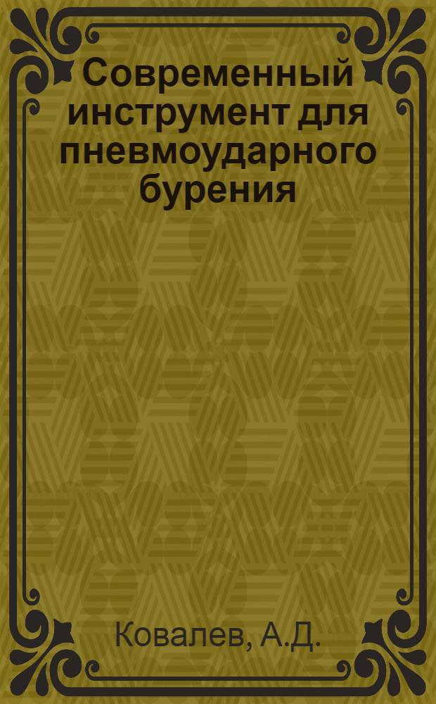 Современный инструмент для пневмоударного бурения