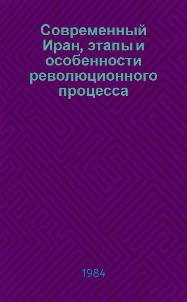 Современный Иран, этапы и особенности революционного процесса : Реф. сб