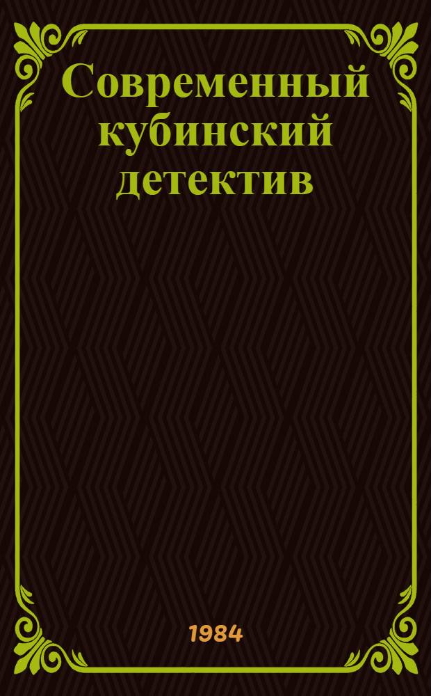 Современный кубинский детектив : Сборник : Пер. с исп