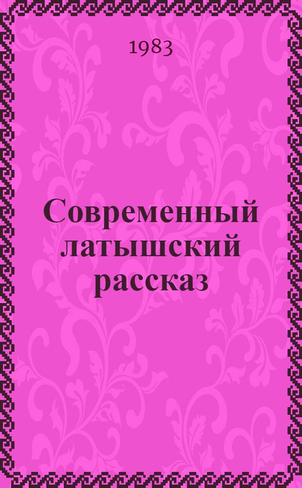 Современный латышский рассказ