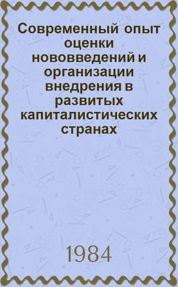 Современный опыт оценки нововведений и организации внедрения в развитых капиталистических странах