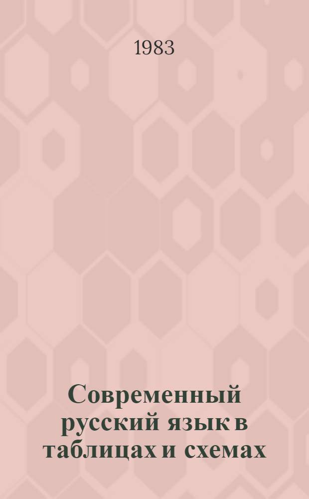 Современный русский язык в таблицах и схемах (фонология и фонетика) : Метод. разраб. для студентов нац. отд-ний педвузов